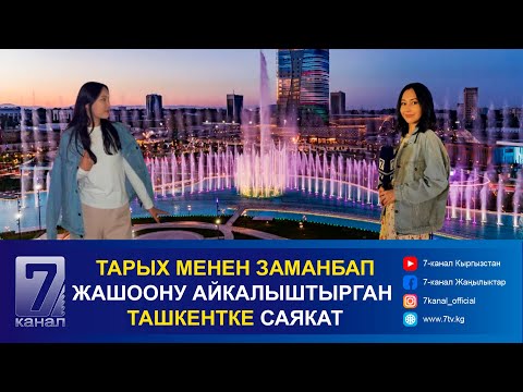 Видео: ТАРЫХ МЕНЕН ЗАМАНБАП ЖАШООНУ АЙКАЛЫШТЫРГАН ТАШКЕНТКЕ САЯКАТ. 1-ЧЫГАРЫЛЫШ