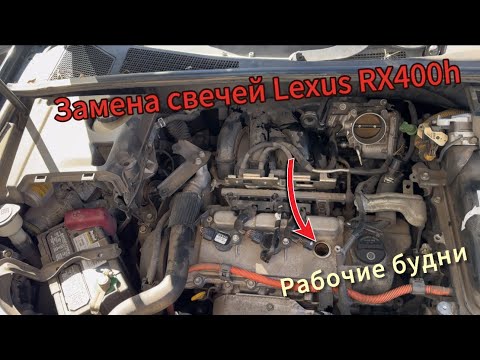 Видео: США Потерял деньги при сдаче авто в аренду. Lexus Rx400h замена катушек. Prius замена прокладки ГБЦ.