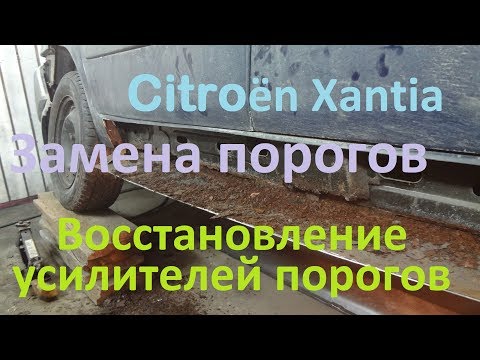 Видео: Замена порогов Ситроен Ксантия. Восстановление усилителей Citroen Xantia