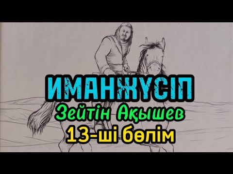 Видео: 13-ші бөлім ИМАНЖҮСІП авторы Зейтін Ақышев#аудиокітап#аудиоәңгіме