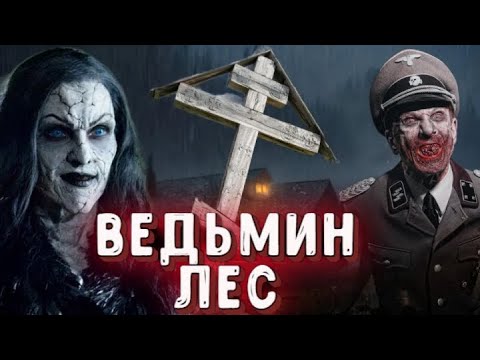 Видео: ✞ ВЕДЬМИН ЛЕС ✞ страшилка на ночь ✞ истории о ведьмах ✞ Salem