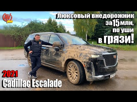 Видео: Люксовый внедорожник за 15млн. по уши в ГРЯЗИ ! Cadillac Escalade 2021