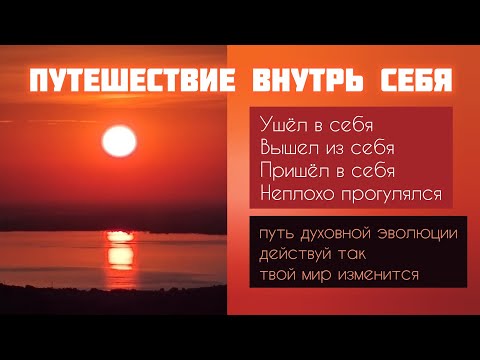 Видео: ПУТЕШЕСТВИЕ ВНУТРЬ СЕБЯ