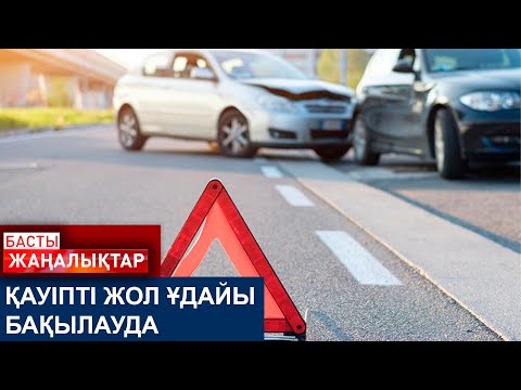 Видео: ҚАУІПТІ ЖОЛ ҰДАЙЫ БАҚЫЛАУДА