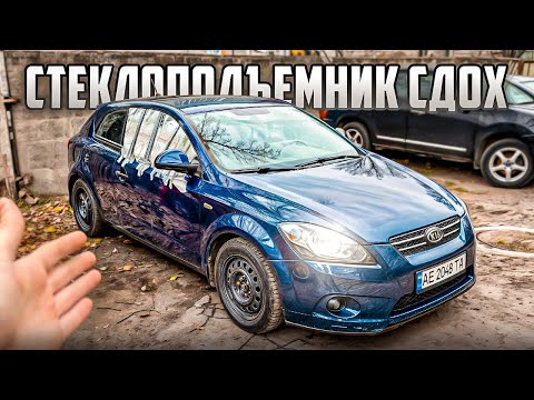 Видео: Стеклоподъемник сломался: ремонт оказался сложнее, чем ожидалось? Kia Ceed 2008