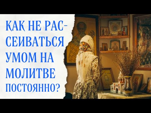 Видео: Как научиться внимательной молитве?