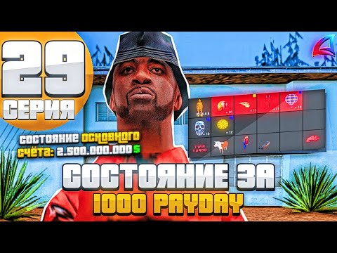 Видео: 200 ЧАСОВ ЧИСТОГО ФАРМА - Моя Жизнь на ARIZONA RP #29 в GTA SAMP