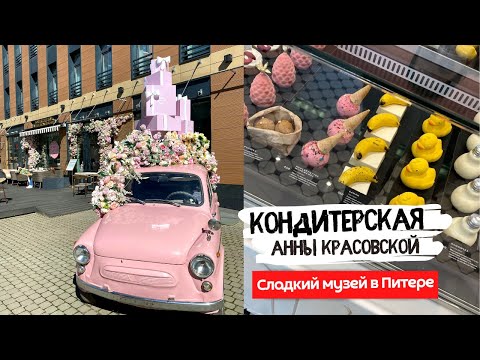 Видео: Кондитерская Анны Красовской | Необычные десерты в Питере | Коллекция поп-арт