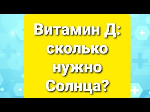 Видео: Витамин Д: сколько нужно Солнца?