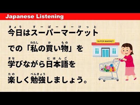 Видео: Моя рутина покупок в супермаркете - Простая японская аудируемая речь #jlpt