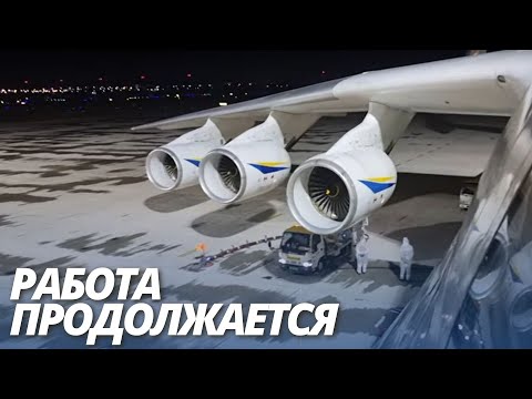 Видео: Ан-225 МРИЯ. Загрузка "под потолок". Алматы-Тянзинь-Алматы. А еще небольшая экскурсия по Алматы