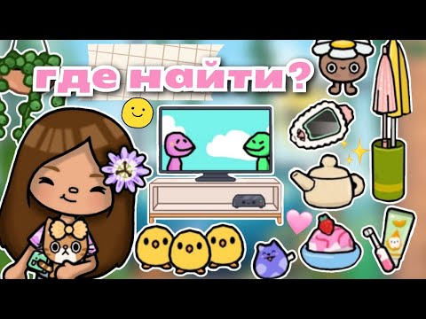 Видео: •|🐣🤍Где найти? Вещи из моего дома📦🕯|• Toca life World/ Utca toca