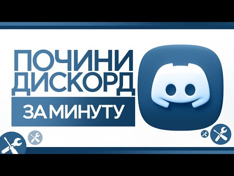 Видео: ДИСКОРД СНОВА ЗАРАБОТАЕТ! НОВЫЙ РАБОЧИЙ ФИКС 2025