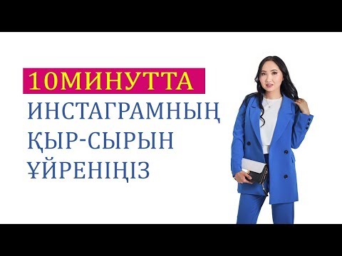 Видео: 10 минутта Инстаграмның қыр-сырын үйреніңіз @sholpan.belovna