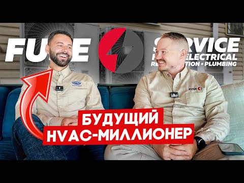 Видео: Из тракового бизнеса в HVAC | FUSE MAN