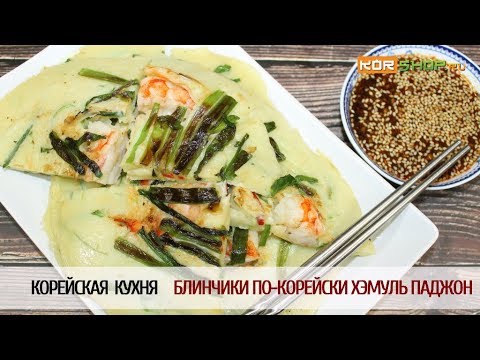 Видео: Корейская кухня: Блинчики по-корейски Хэмуль Паджон