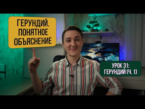 Видео: Герундий | Как говорить как носитель + Практика | Английский для начинающих
