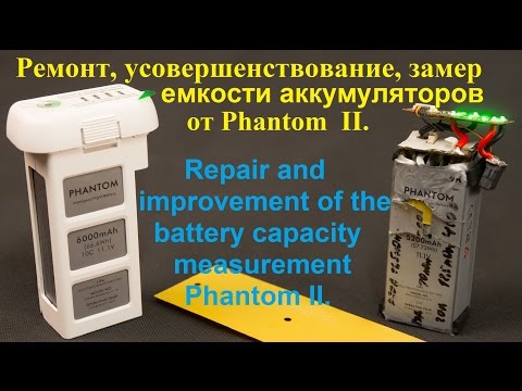 Видео: Ремонт, усовершенствование, замер емкости аккумуляторов от Phantom  II