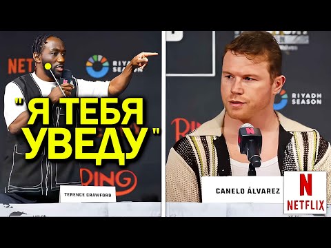 Видео: ТЫ КОНЧЕН! Терренс Кроуфорд ВЗОРВАЛСЯ против Канело Альвареса на пресс-конференции..