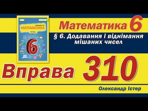 Видео: Істер Вправа 310. Математика 6 клас