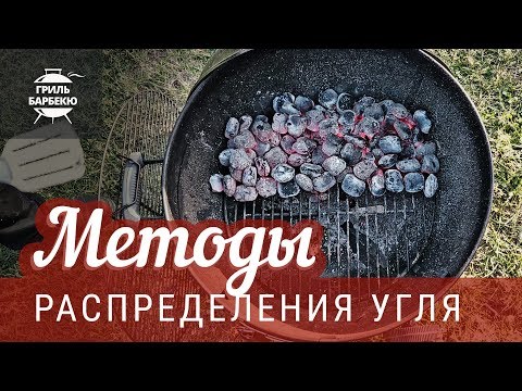 Видео: Как готовить на гриле — методы распределения угля