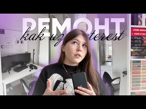 Видео: БЮДЖЕТНЫЙ РЕМОНТ СТУДЕНТОВ как из pinterest