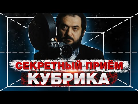 Видео: Секретный приём Кубрика