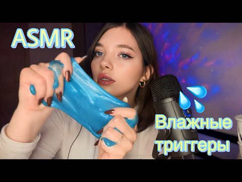 Видео: АСМР влажные триггеры 💦🌊 asmr wet triggers