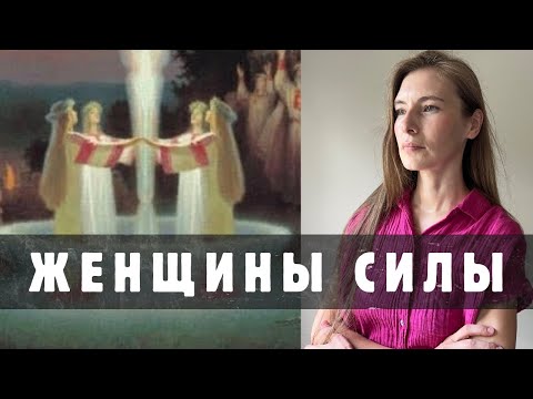 Видео: Уничтоженная информация о Женских группах и Женских кругах силы в Истории человечества