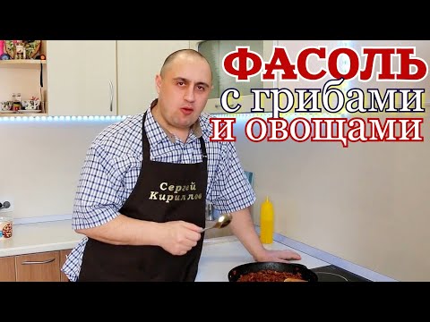 Видео: ▶️Острота зашкаливает. ФАСОЛЬ с ГРИБАМИ и ОВОЩАМИ.