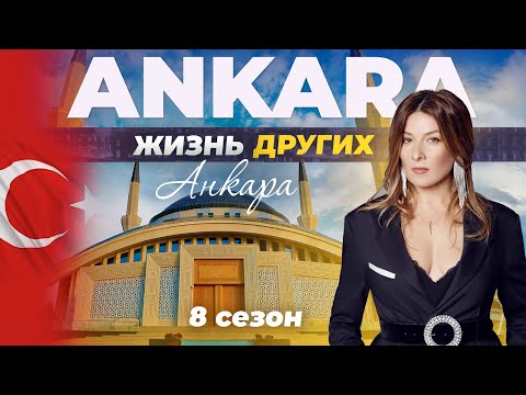 Видео: Анкара - Турция | «Жизнь других» | 12.03.2023