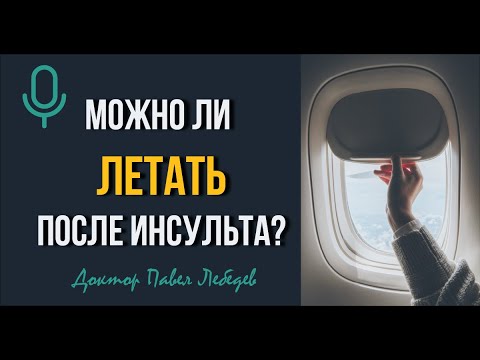 Видео: Подкаст. Можно ли летать после инсульта?
