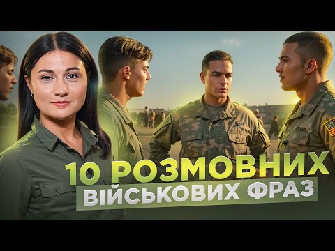 Видео: Військові ідіоми. Урок 71