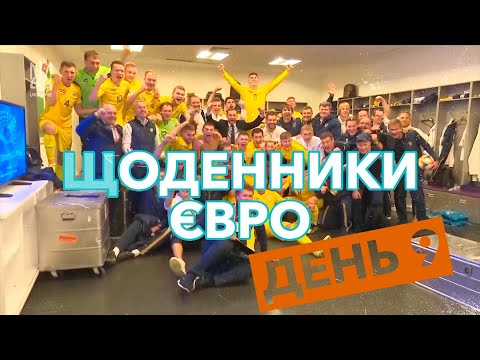 Видео: ЩОДЕННИКИ ЄВРО | ДЕНЬ 9