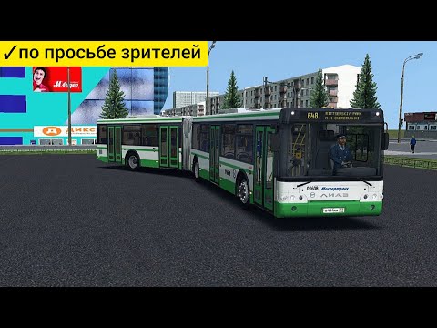 Видео: Omsi 2 Южная Москва, Маршрут 648