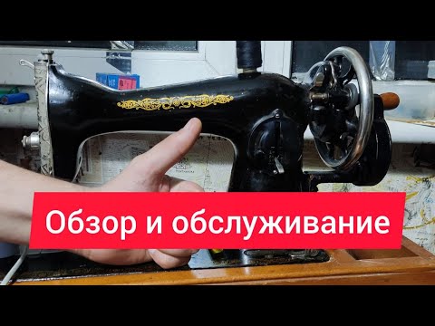 Видео: Обзор швейной машины ПМЗ, Подолка М-1, как  правильно смазывать Швейную машинку.