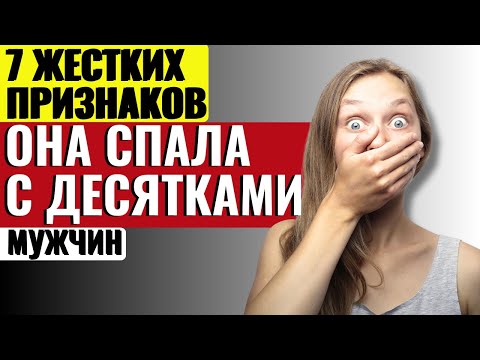 Видео: 7 Шокирующих Признаков, Что У Неё Было Много Мужчин И Она Молчит