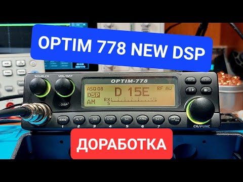 Видео: OPTIM 778 DSP NEW доработка рации новой версии