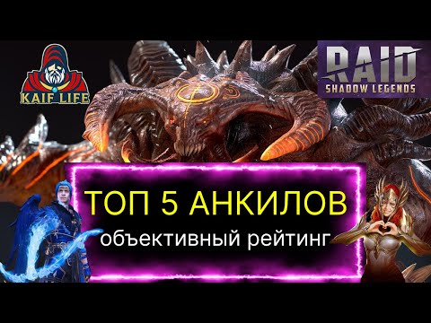 Видео: ТОП 5 АНКИЛОВ RAID SL ! Подробный разбор, какой же анкил в РЕЙД лучше и немного о ТОП дд на КБ !