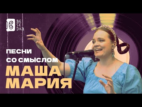 Видео: Песни со смыслом // Маша Мария // Besedka