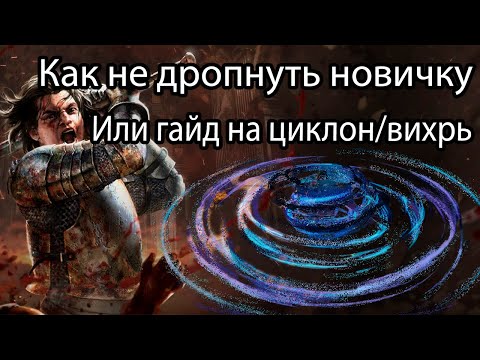 Видео: Гайд на дуэлянта Циклон / Вихрь. Простой билд для новичков. Path of Exile 3.26 Секреты Атласа.