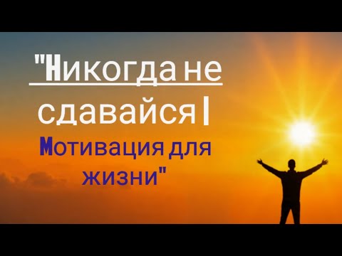 Видео:  "Никогда не сдавайся | Мотивация для жизни"
