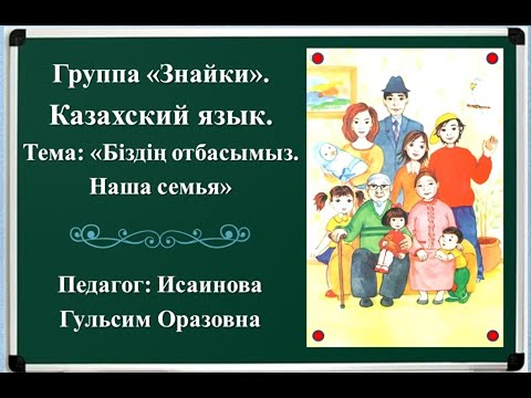 Видео: Біздің отбасымыз 👵👵👨👩👶 Наша семья. Урок казахского языка, игры для закрепления. Менің отбасым. Жанұя