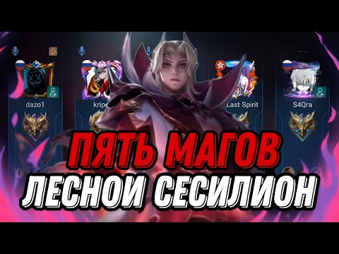 Видео: ПИКНУЛИ ПЯТЬ МАГОВ И РАЗДАЛ ЖАРУ НА ЛЕСНОМ СЕСИЛИОНЕ!!!