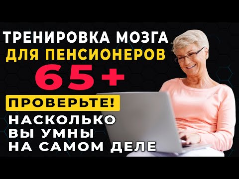 Видео: Насколько вы умны на самом деле? Проверьте прямо сейчас! Тренировка мозга для пенсионеров 65+