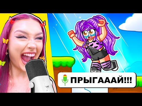 Видео: РОБЛОКС, но я УПРАВЛЯЮ ГОЛОСОМ ! 😱
