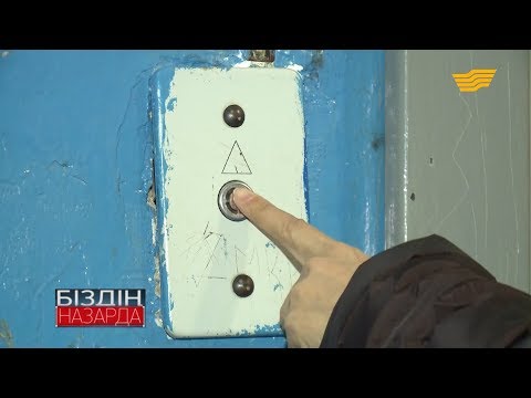 Видео: Лифтте қалып қойған жағдайда не істеу керек?