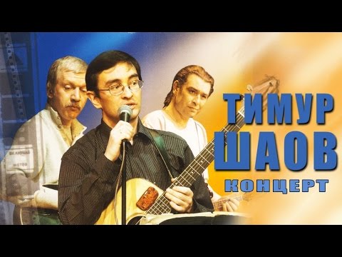 Видео: Тимур Шаов - Концерт Тимура Шаова (Альбом 2006 Live)