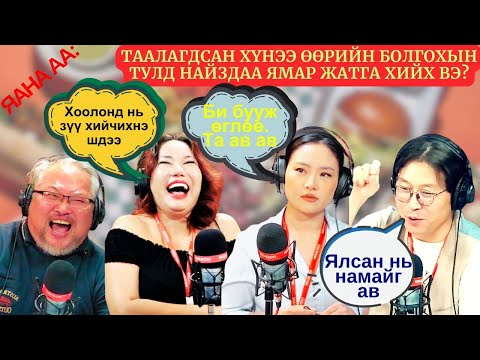 Видео: Яана аа | 2024-11-20 | Таалагдсан эсрэг хүйстнээ найзаасаа булаах арга