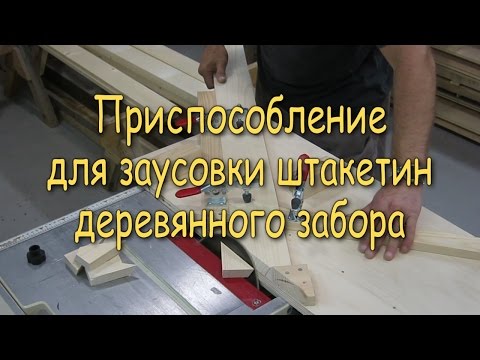 Видео: Приспособление для заусовки штакетин деревянного забора